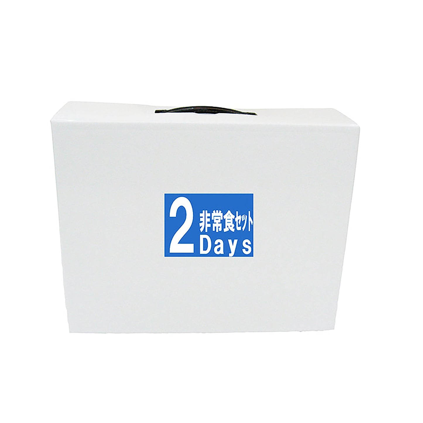 ７年保存調理不要！２ＤＡＹｓ非常食セット