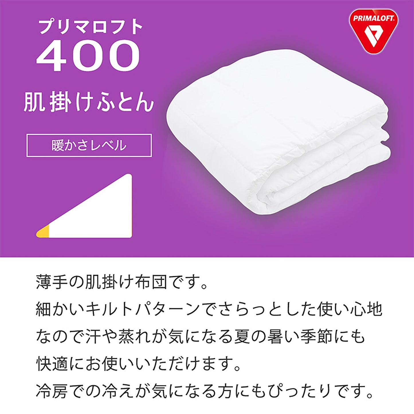 プリマロフト４００　肌掛け羽毛ふとん　シングル