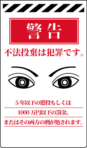 ニューコーンサイン　防犯標識　ホワイト　ＣＰＷ－０１　不法投棄は犯罪です