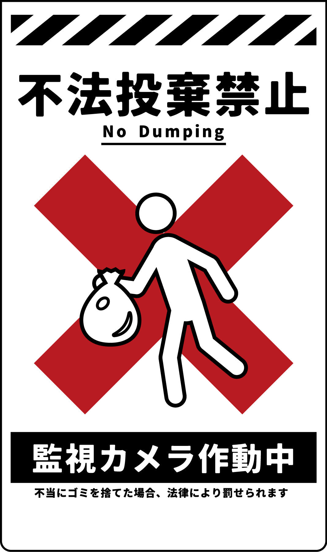 ニューコーンサイン 防犯標識 蛍光オレンジ CPO－03 不法投棄禁止