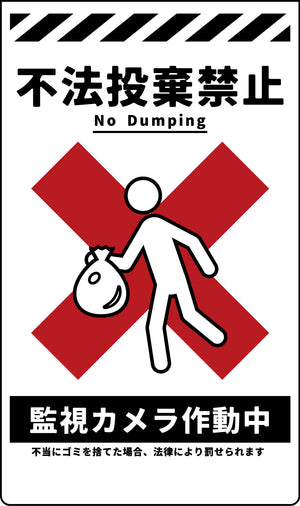 ニューコーンサイン　防犯標識　ホワイト　ＣＰＷ－０３　不法投棄禁止