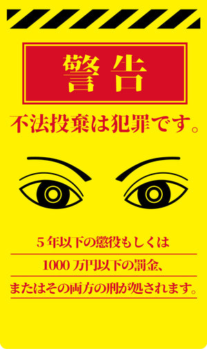 ニューコーンサイン　防犯標識　蛍光イエロー　ＣＰＹ－０１　不法投棄は犯罪です