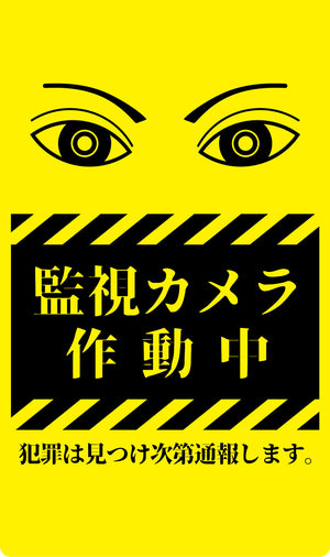 ニューコーンサイン　防犯標識　蛍光イエロー　ＣＰＹ－０２　監視カメラ作動中