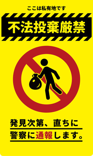 ニューコーンサイン　防犯標識　蛍光イエロー　ＣＰＹ－０４　不法投棄厳禁