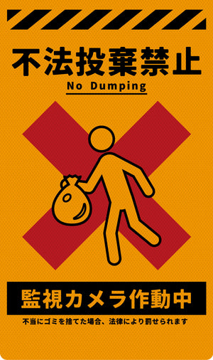 ニューコーンサイン　防犯標識　蛍光オレンジ　ＣＰＯ－０３　不法投棄禁止