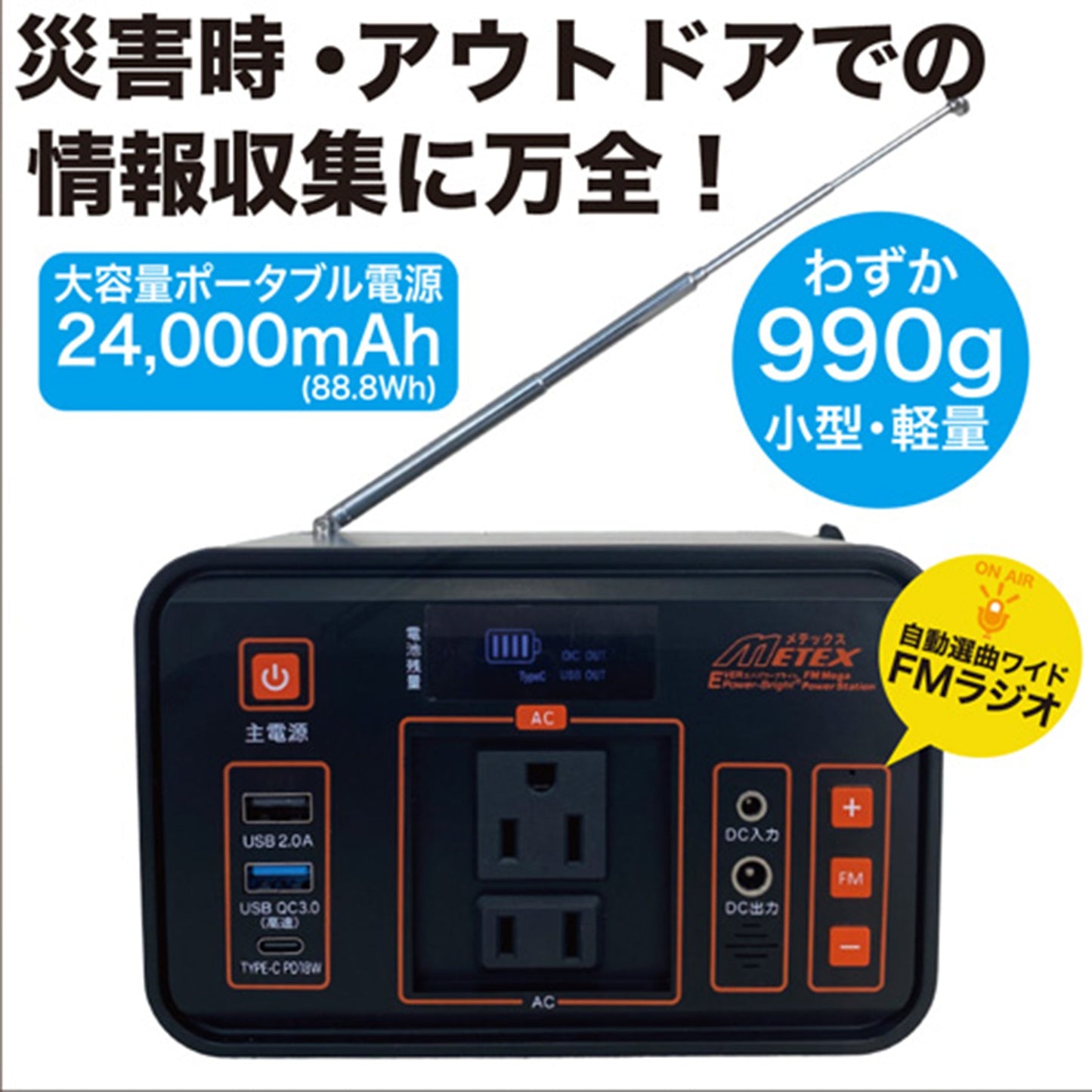 ＦＭメガパワーステーション