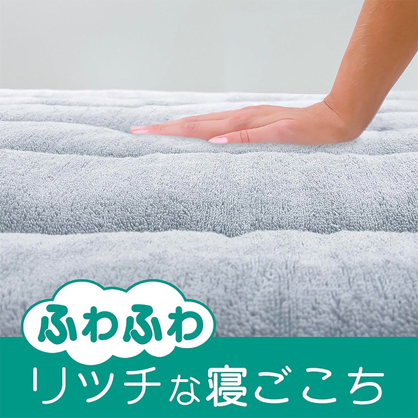 エアーかおる　敷きパッド　シングル　日本製　４隅ゴム付き　一年中使用可　優しい肌触り　ふわふわ
