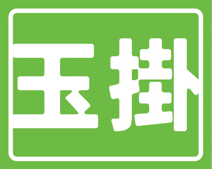 ヘルバンド識別カバー小　玉掛