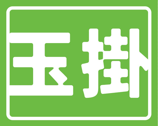 ヘルバンド識別カバー小　玉掛