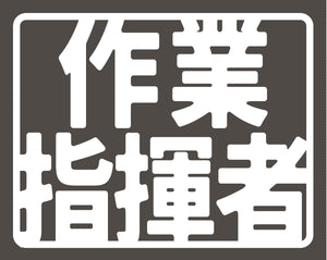 ヘルバンド識別カバー小　作業指揮者