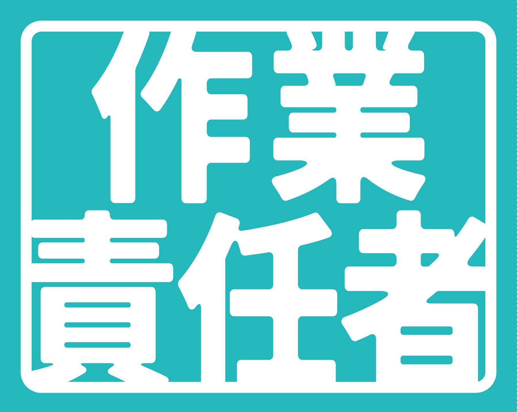 ヘルバンド識別カバー小 作業責任者 – GREEN CROSS-select 工事