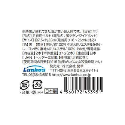 脚ツランワイドホット２本組　足首ベルト　血行促進　秋冬　冷え　足つり　こむら返り対策
