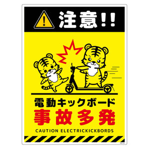 電動キックボード注意標識トラ　タテエコボードＤＫＨＴ－ＨＥ３