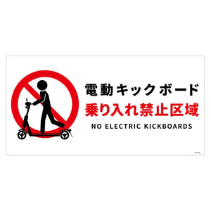 電動キックボード注意標識ヨコエコボードＤＫＨ－ＷＥ２