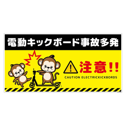 電動キックボード注意標識サル　ヨコエコボードＤＫＨＳ－ＷＥ３