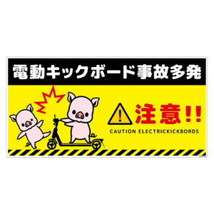 電動キックボード注意標識ブタ　ヨコエコボードＤＫＨＢ－ＷＥ３