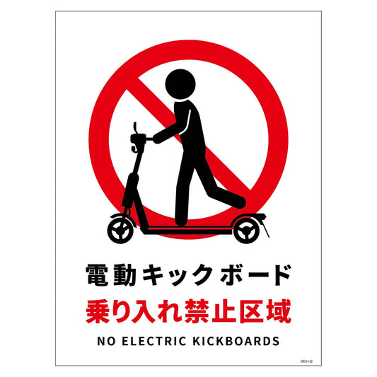 電動キックボード注意標識タテステッカーＤＫＨ－ＨＳ２