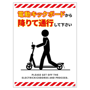 電動キックボード注意標識タテステッカーＤＫＨ－ＨＳ４