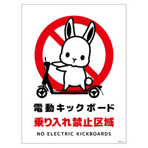 電動キックボード注意標識ウサギ　タテマグネットＤＫＨＵ－ＨＭ２