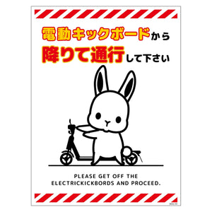 電動キックボード注意標識ウサギ　タテＰＥＴ板ＤＫＨＵ－ＨＰ４