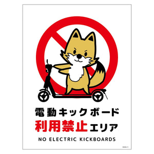 電動キックボード注意標識キツネ　タテマグネットＤＫＨＫ－ＨＭ１