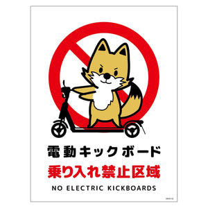 電動キックボード注意標識キツネ　タテマグネットＤＫＨＫ－ＨＭ２