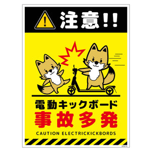電動キックボード注意標識キツネ　タテマグネットＤＫＨＫ－ＨＭ３