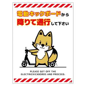 電動キックボード注意標識キツネ　タテＰＥＴ板ＤＫＨＫ－ＨＰ４