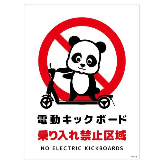 電動キックボード注意標識パンダ　タテマグネットＤＫＨＰ－ＨＭ２