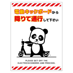 電動キックボード注意標識パンダ　タテマグネットＤＫＨＰ－ＨＭ４