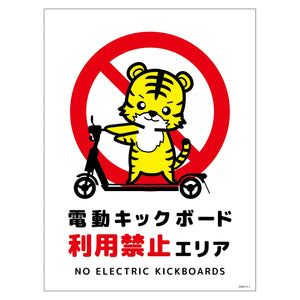 電動キックボード注意標識トラ　タテマグネットＤＫＨＴ－ＨＭ１