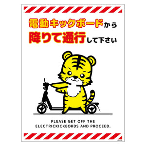 電動キックボード注意標識トラ　タテマグネットＤＫＨＴ－ＨＭ４