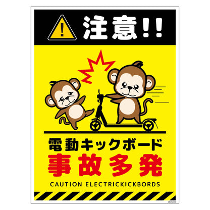電動キックボード注意標識サル　タテステッカーＤＫＨＳ－ＨＳ３