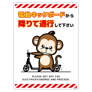 電動キックボード注意標識サル　タテマグネットＤＫＨＳ－ＨＭ４