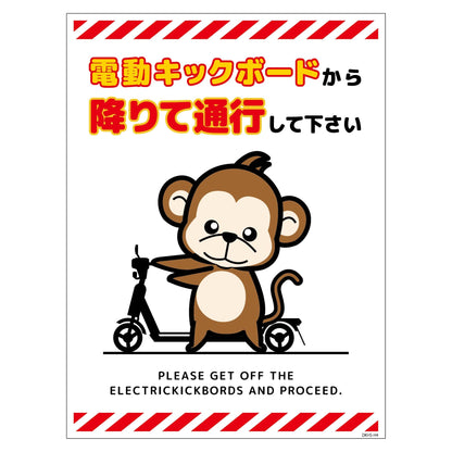 電動キックボード注意標識サル　タテマグネットＤＫＨＳ－ＨＭ４