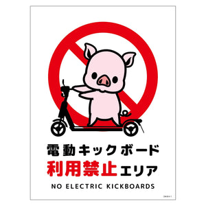 電動キックボード注意標識ブタ　タテマグネットＤＫＨＢ－ＨＭ１