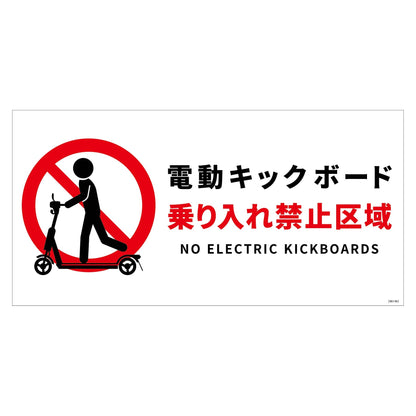 電動キックボード注意標識ヨコＰＥＴ板ＤＫＨ－ＷＰ２