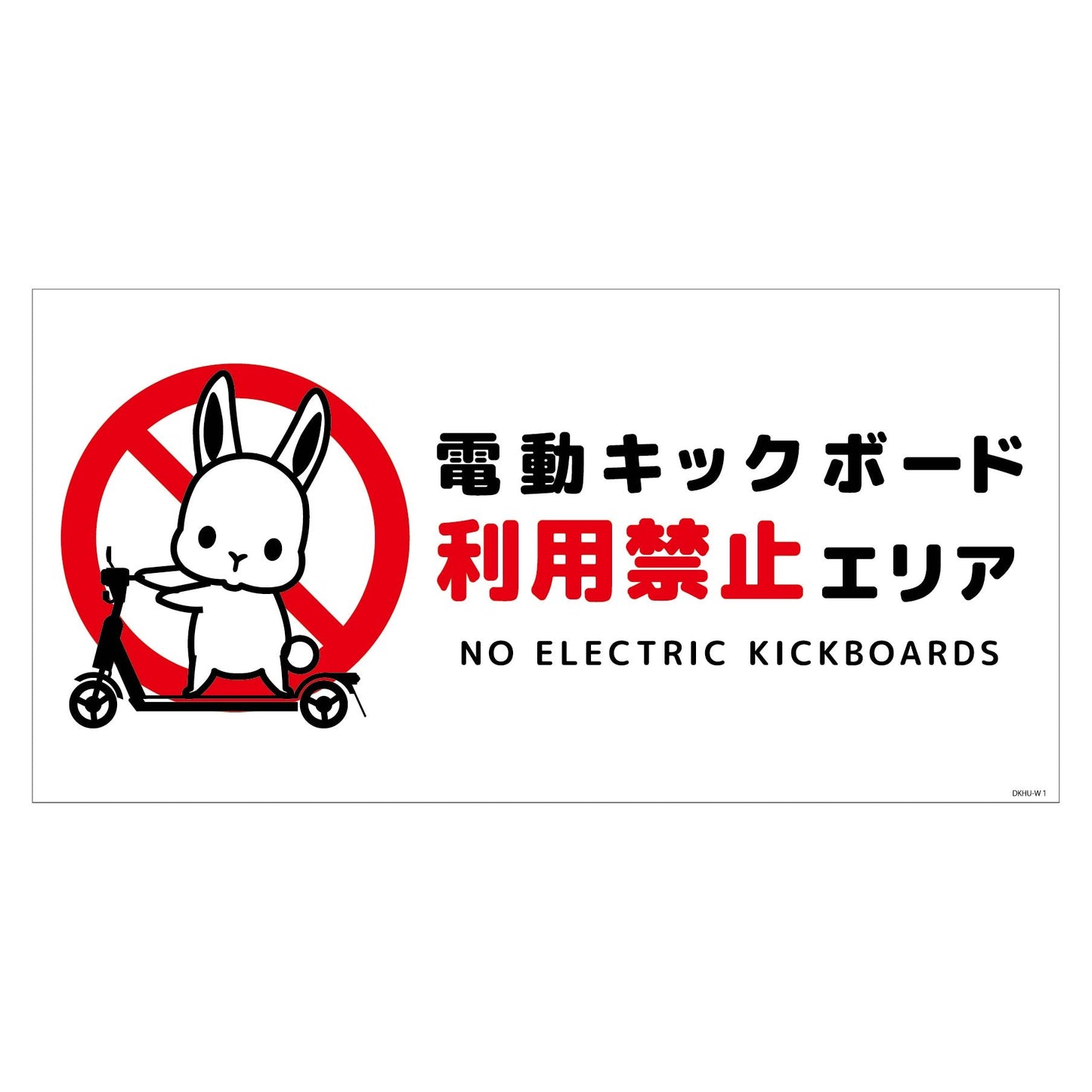 電動キックボード注意標識ウサギ　ヨコステッカーＤＫＨＵ－ＷＳ１