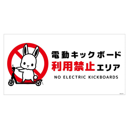 電動キックボード注意標識ウサギ　ヨコＰＥＴ板ＤＫＨＵ－ＷＰ１