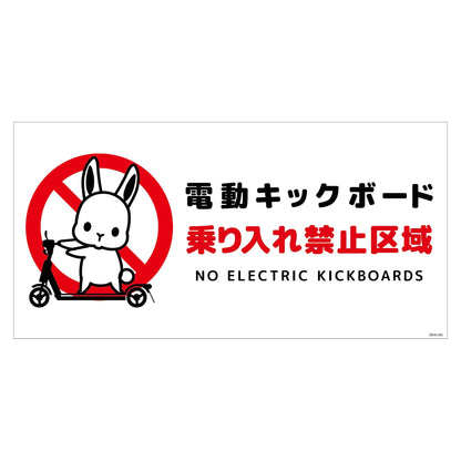 電動キックボード注意標識ウサギ　ヨコＰＥＴ板ＤＫＨＵ－ＷＰ２