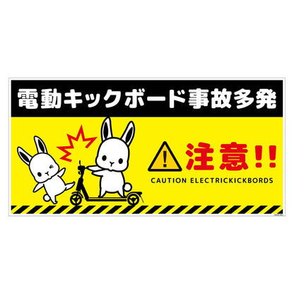 電動キックボード注意標識ウサギ　ヨコＰＥＴ板ＤＫＨＵ－ＷＰ３