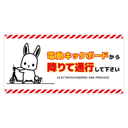 電動キックボード注意標識ウサギ　ヨコマグネットＤＫＨＵ－ＷＭ４