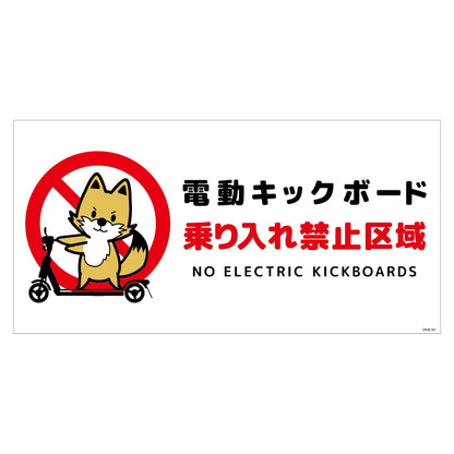 電動キックボード注意標識キツネ　ヨコＰＥＴ板ＤＫＨＫ－ＷＰ２