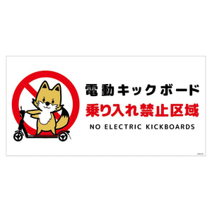 電動キックボード注意標識キツネ　ヨコマグネットＤＫＨＫ－ＷＭ２