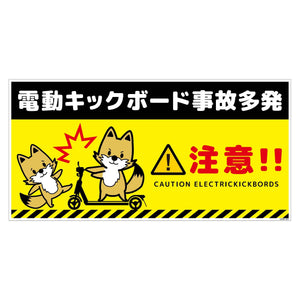 電動キックボード注意標識キツネ　ヨコＰＥＴ板ＤＫＨＫ－ＷＰ３