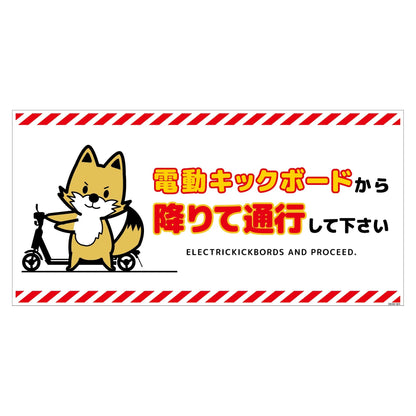 電動キックボード注意標識キツネ　ヨコマグネットＤＫＨＫ－ＷＭ４
