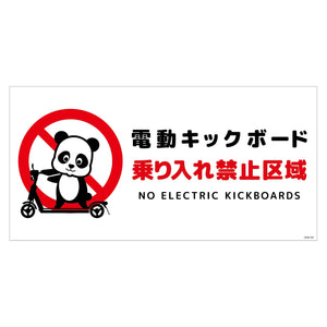 電動キックボード注意標識パンダ　ヨコＰＥＴ板ＤＫＨＰ－ＷＰ２