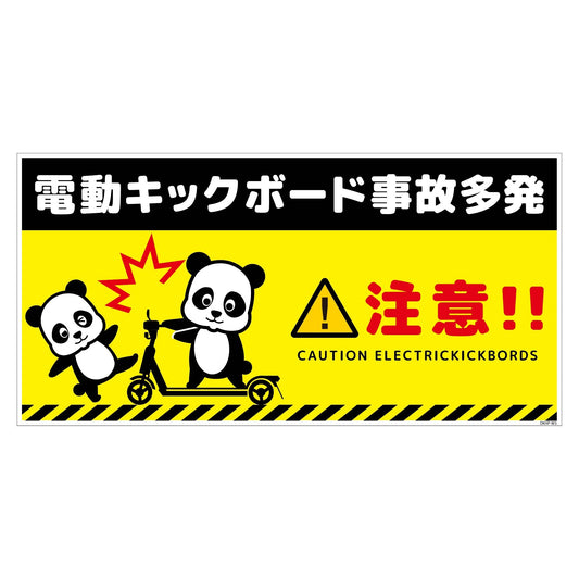 電動キックボード注意標識パンダ　ヨコマグネットＤＫＨＰ－ＷＭ３