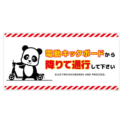 電動キックボード注意標識パンダ　ヨコマグネットＤＫＨＰ－ＷＭ４