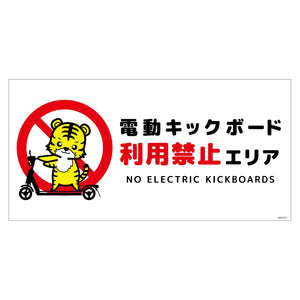 電動キックボード注意標識トラ　ヨコマグネットＤＫＨＴ－ＷＭ１